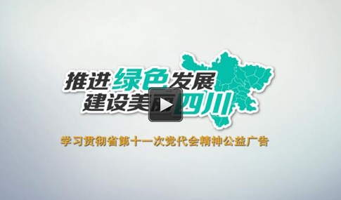 公益广告：《推进绿色发展 建设美丽四川》