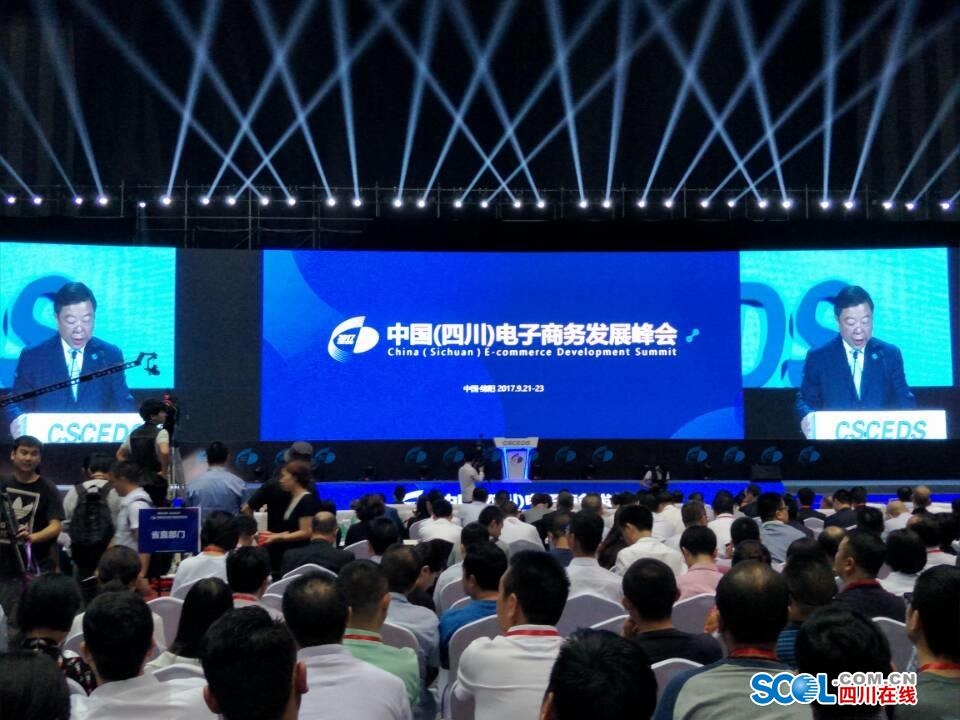 2017中国（四川）电子商务发展峰会在绵阳隆重召开