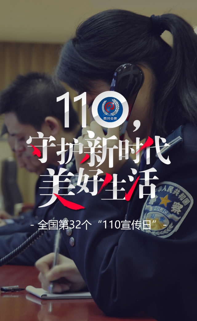 110，守护美好生活