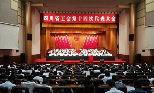 四川省工会第十四次代表大会举行全体会议