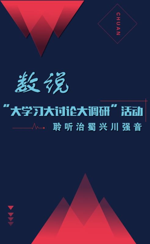 数说“大学习大讨论大调研”活动