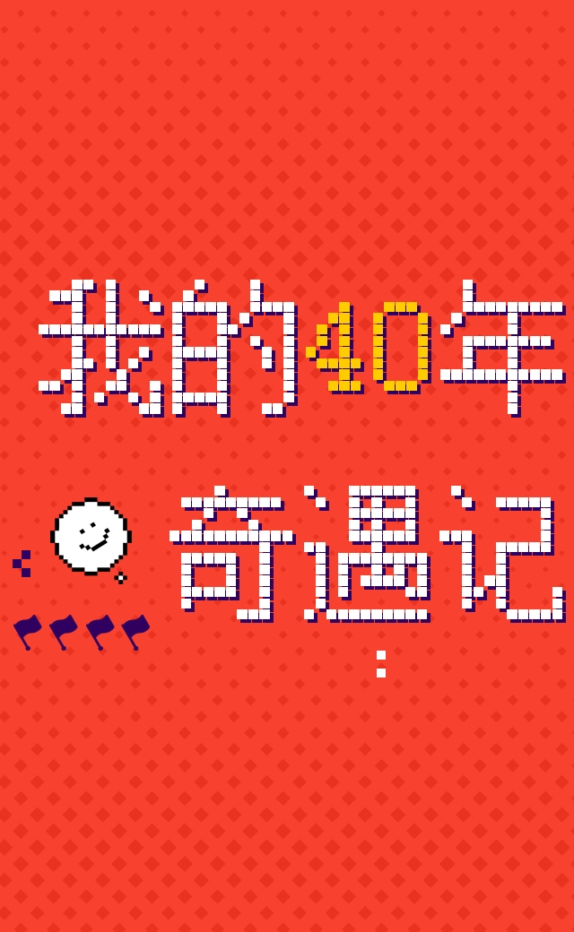 我的40年奇遇记