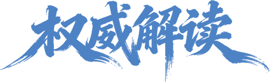 权威解读