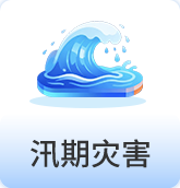 汛期灾害