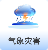 气象灾害