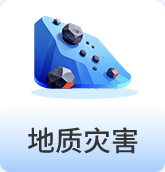地质灾害