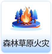森林草原火灾