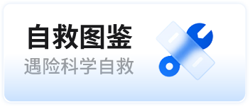 自救图鉴 遇险科学自救