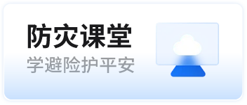防灾课堂 学避险护平安