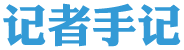 记者手记