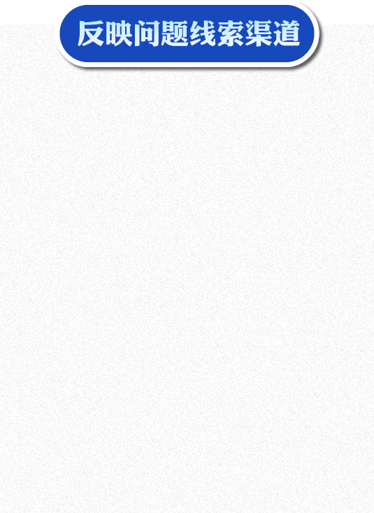 反映问题线索渠道