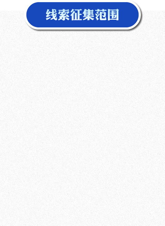 线索征集范围