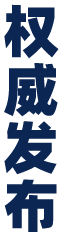 权威发布