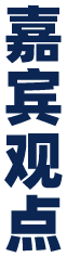 嘉宾观点