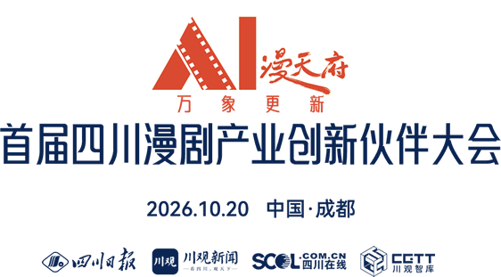首届四川漫剧产业创新伙伴大会