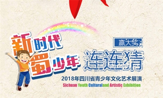 &ldquo;新时代&middot;蜀少年连连猜&rdquo;答题竞猜H5正式上线