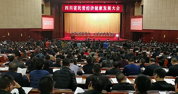 四川省民营经济健康发展大会在成都召开