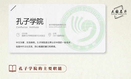40年·大国名片：孔子学院