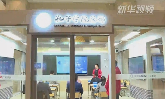 走进孔子学院大会