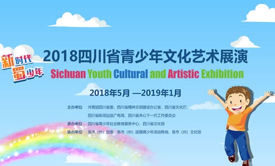 回放 | 2018四川省青少年文化艺术展演省级展演