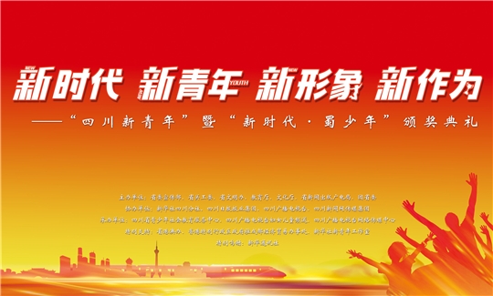 &ldquo;四川新青年&rdquo;暨&ldquo;新时代&middot;蜀少年&rdquo;颁奖典礼
